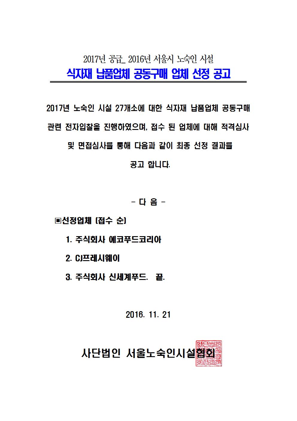 [식자재 공급업체-최종 선정결과 공고]001.jpg