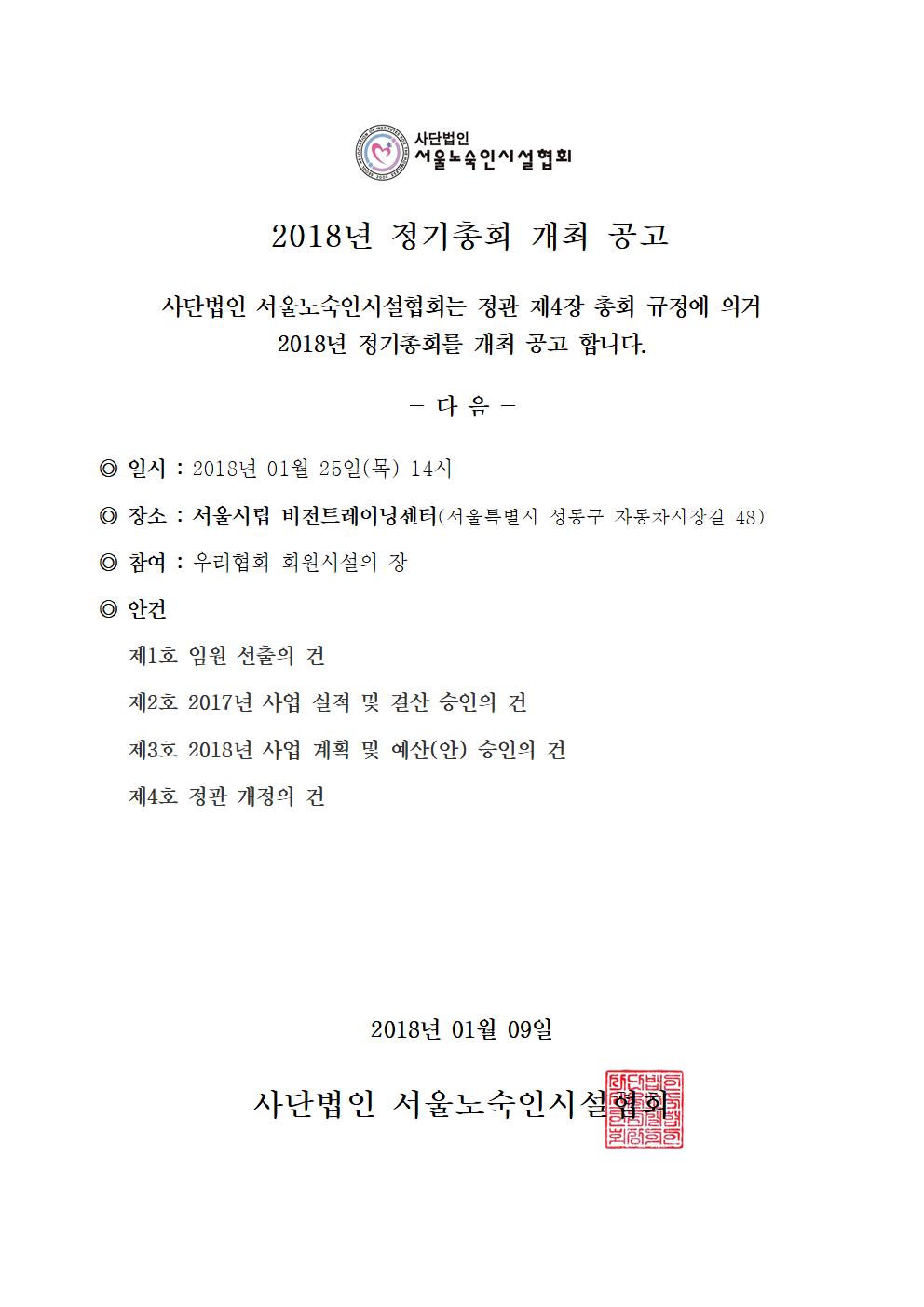 [서노협] 2018년 정기총회 개최 공고001.jpg