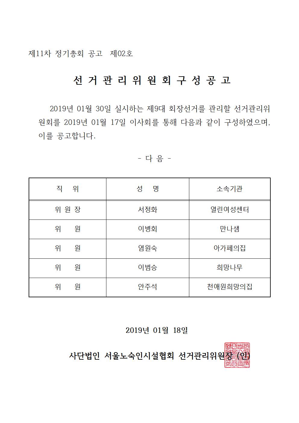 [서노협]제11차 정기총회 공고 02호- 선거관리위원회 구성 공고001.jpg