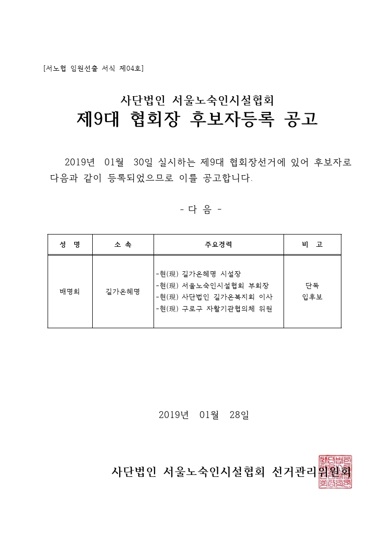 [서노협-선관위]제9대 협회장 후보자 등록 공고-서식04호(2019.01.28).pdf_page_1.jpg