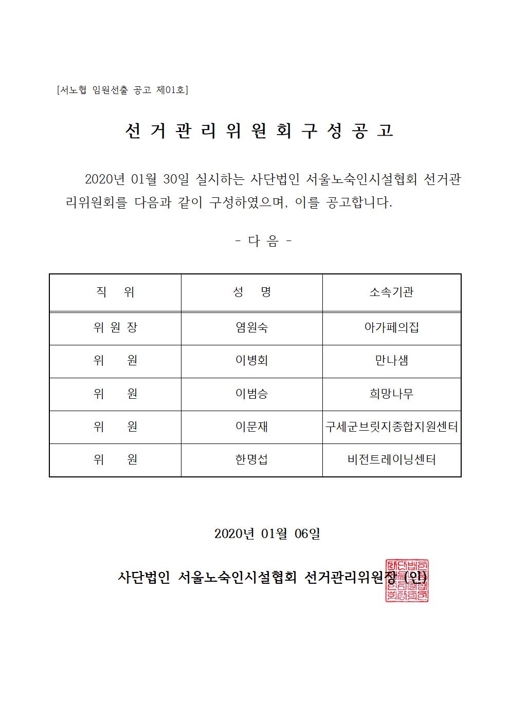 [서노협-선관위-공고 01호]임원선거관리위원회 - 구성 공고001.jpg