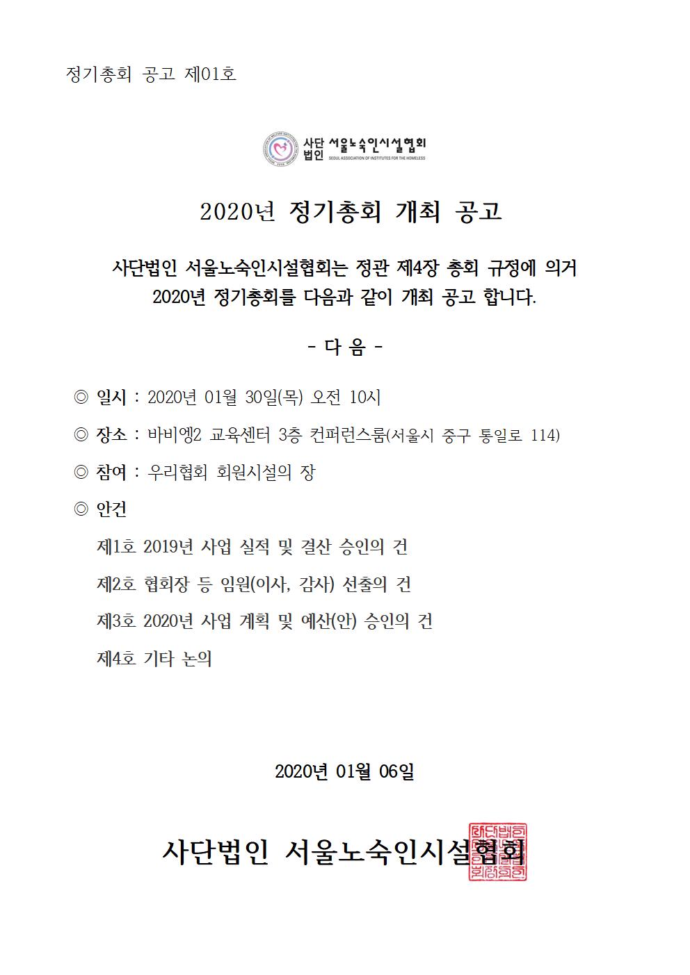 [서노협]2020년 정기총회 공고 01호 - 정기총회 개최 공고(2020-01-06)001.jpg