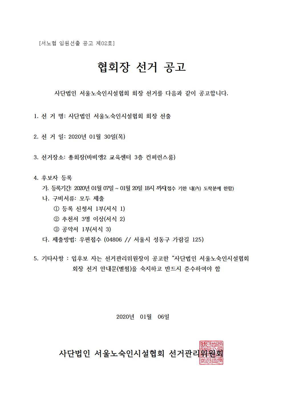 [서노협-선관위-공고 02호]제10대 협회장 선거 공고001.jpg