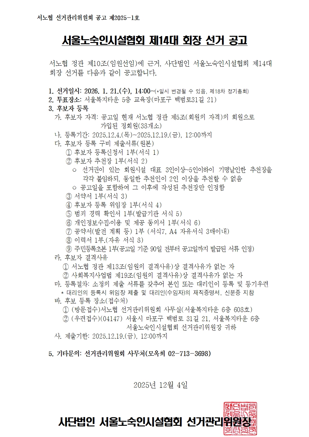 [1204 공고] 서노협 제14대 회장 선거 공고001.jpg