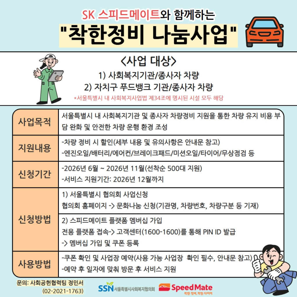 붙임 2- 2026년 SK스피드메이트 착한정비나눔사업 홍보포스터.jpg