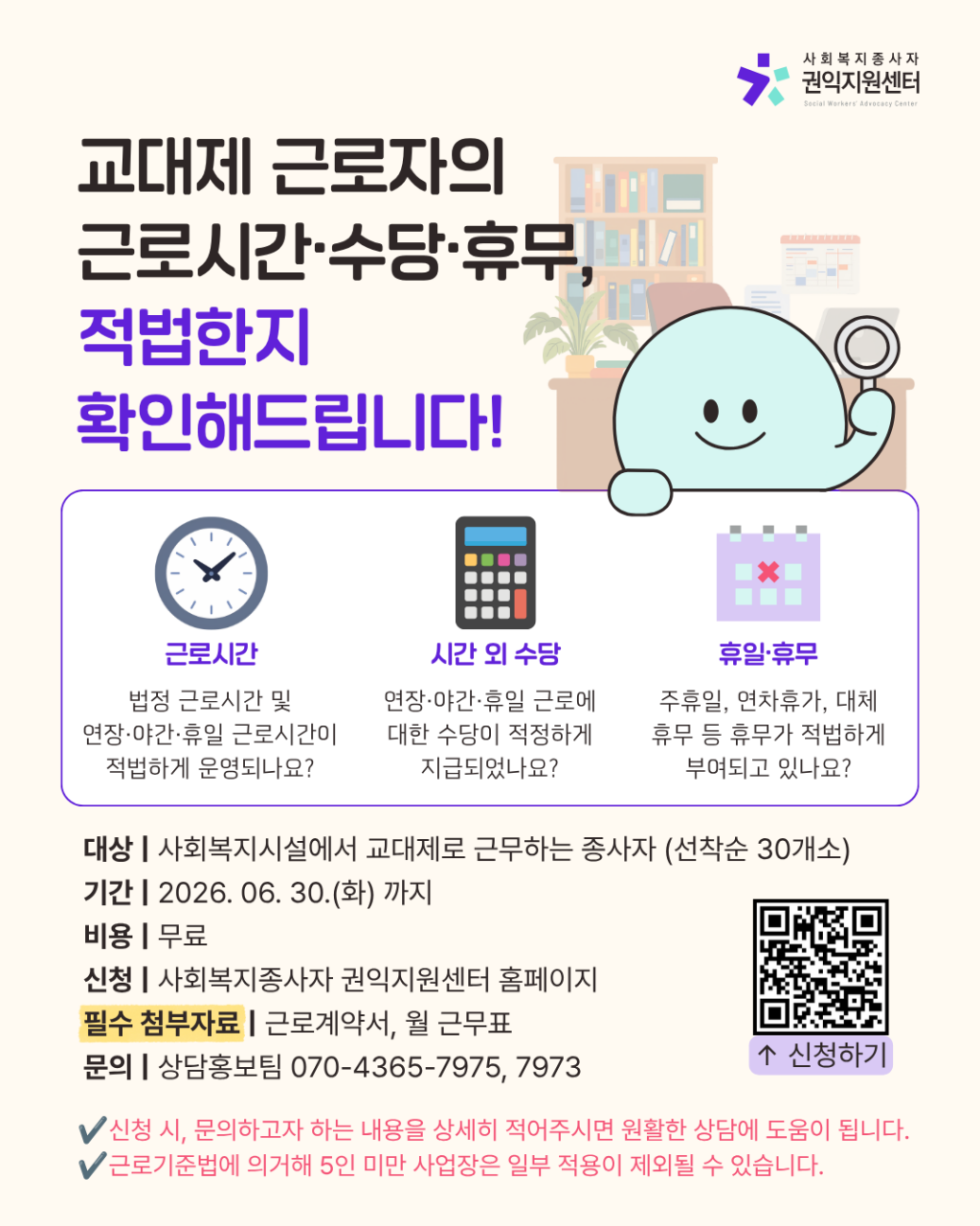 붙임- SC260616_웹자보_교대제근로자 노무상담.png